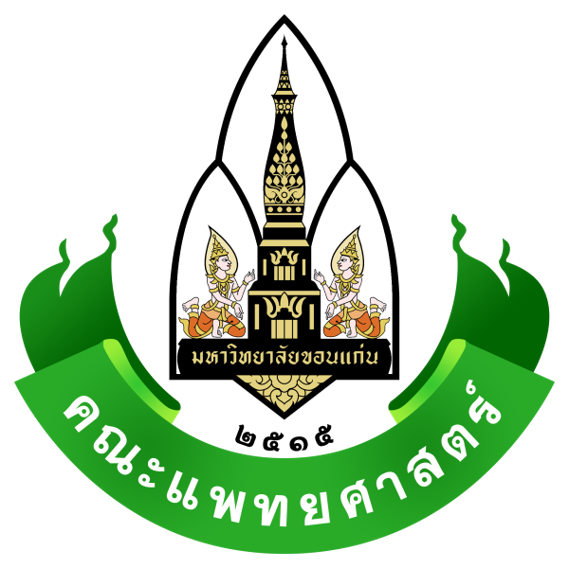 คณะแพทยศาสตร์ มหาวิทยาลัยขอนแก่น