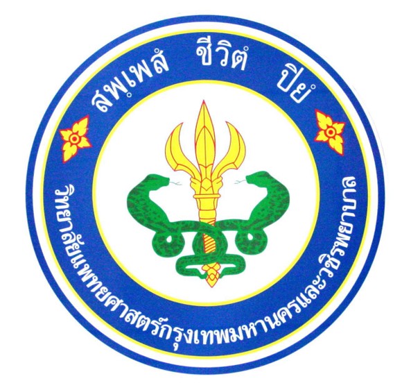 วิทยาลัยแพทยศาสตร์กรุงเทพมหานครและวชิรพยาบาล